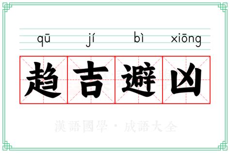 避凶|趋吉避凶 (qū jí bì xiōng) Definition & Meaning